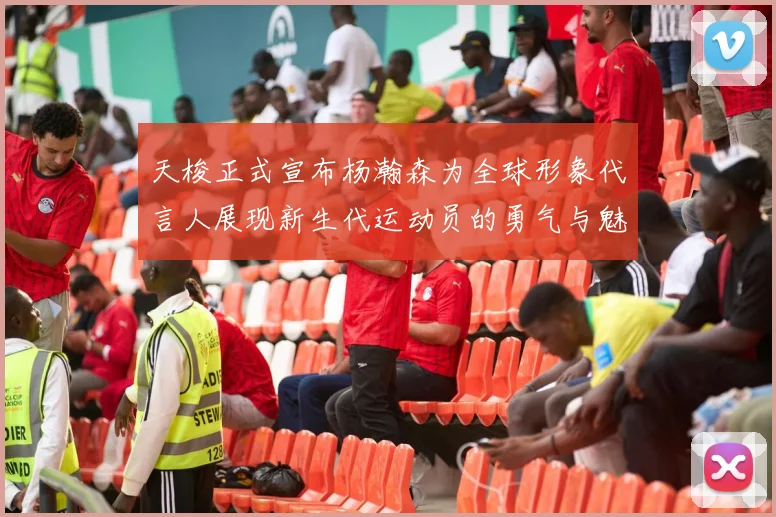 天梭正式宣布杨瀚森为全球形象代言人展现新生代运动员的勇气与魅力