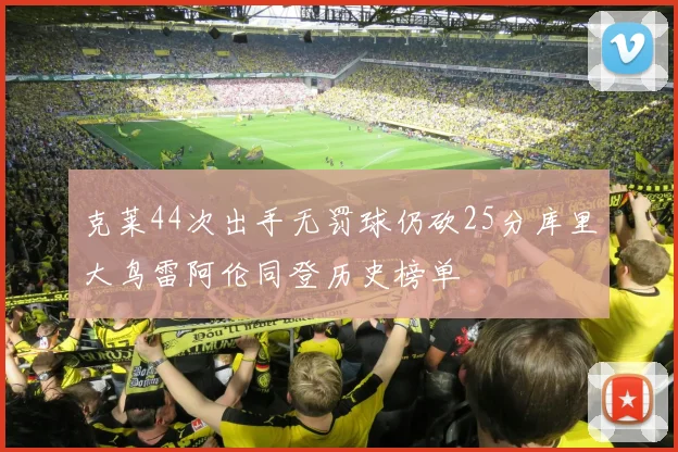 克莱44次出手无罚球仍砍25分库里大鸟雷阿伦同登历史榜单