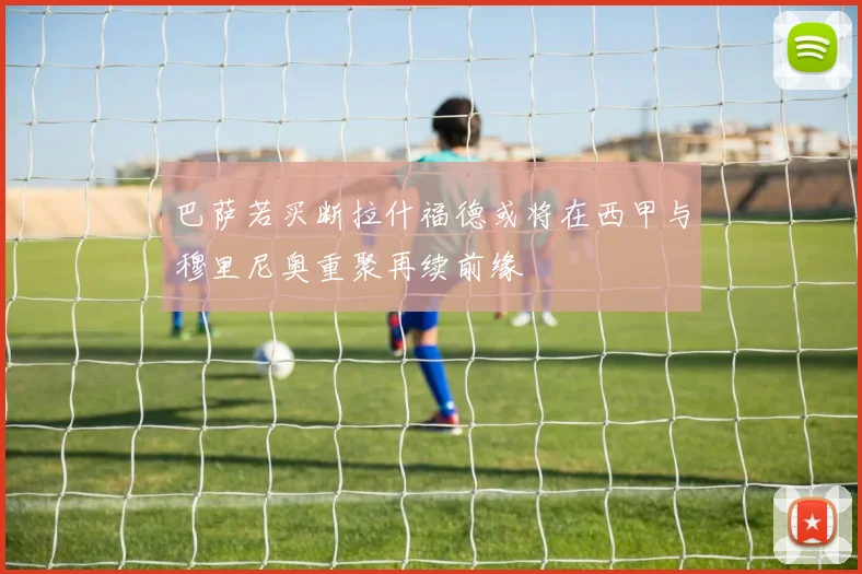 巴萨若买断拉什福德或将在西甲与穆里尼奥重聚再续前缘
