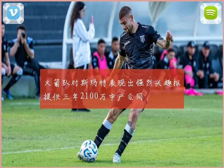 火箭队对斯玛特表现出强烈兴趣拟提供三年2100万中产合同
