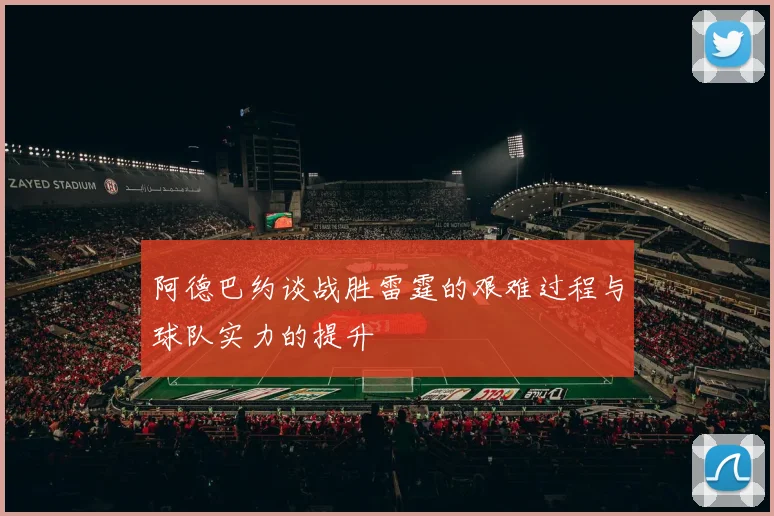 阿德巴约谈战胜雷霆的艰难过程与球队实力的提升
