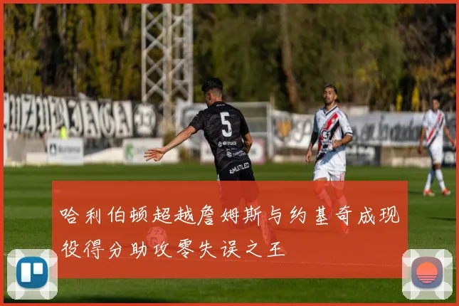 哈利伯顿超越詹姆斯与约基奇成现役得分助攻零失误之王